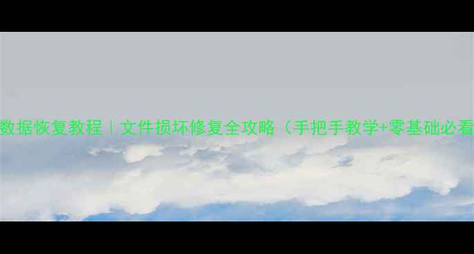 图片 U盘数据恢复教程｜文件损坏修复全攻略（手把手教学+零基础必看）2