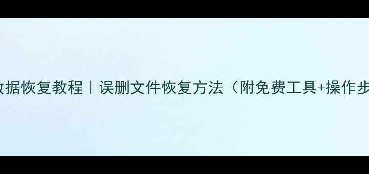图片 U盘数据恢复教程｜误删文件恢复方法（附免费工具+操作步骤）