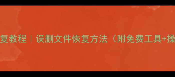 U盘数据恢复教程误删文件恢复方法附免费工具操作步骤