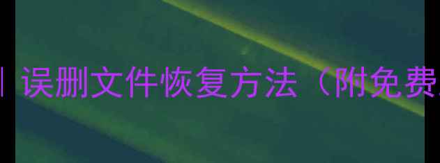 图片 U盘数据恢复教程｜误删文件恢复方法（附免费工具+操作步骤）2
