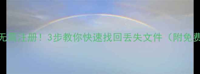 U盘数据恢复无需注册3步教你快速找回丢失文件附免费工具推荐