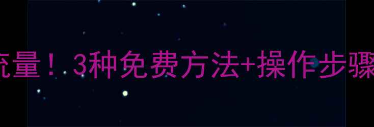 U盘数据恢复无需流量3种免费方法操作步骤全附工具推荐