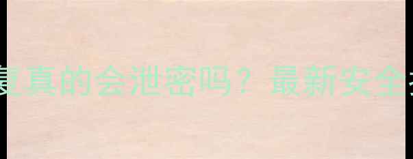 图片 U盘数据恢复真的会泄密吗？最新安全指南来了！