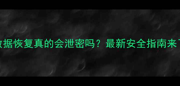 图片 U盘数据恢复真的会泄密吗？最新安全指南来了！1