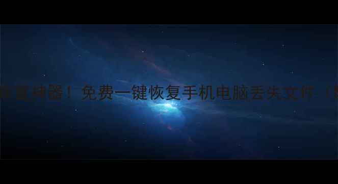 图片 U盘数据恢复神器！免费一键恢复手机电脑丢失文件（附教程）