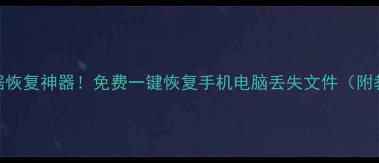 图片 U盘数据恢复神器！免费一键恢复手机电脑丢失文件（附教程）1