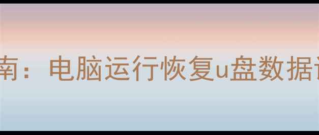 图片 U盘数据恢复终极指南：电脑运行恢复u盘数据详细步骤与工具推荐