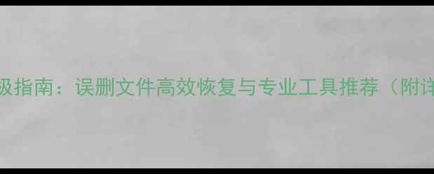 U盘数据恢复终极指南误删文件高效恢复与专业工具推荐附详细操作教程