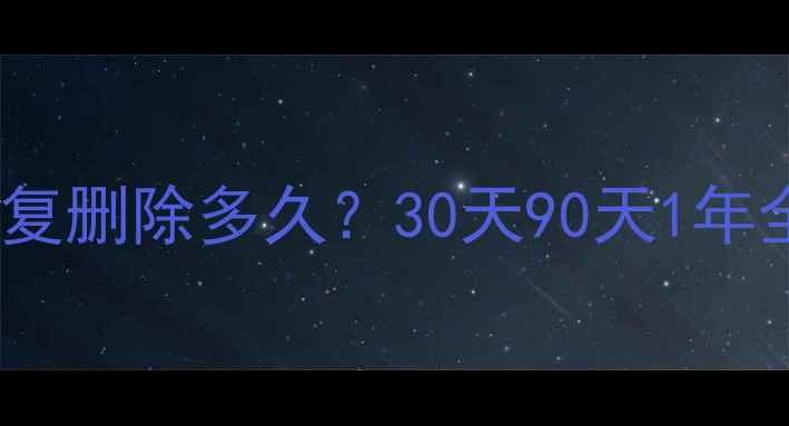 图片 U盘数据恢复能恢复删除多久？30天90天1年全+专业恢复技巧1