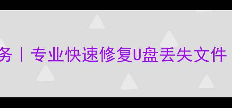 U盘数据恢复邮寄服务专业快速修复U盘丢失文件支持全国免费邮寄