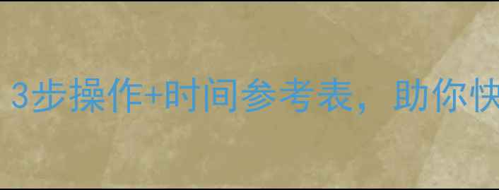 U盘数据恢复需要多久3步操作时间参考表助你快速恢复并延长U盘寿命