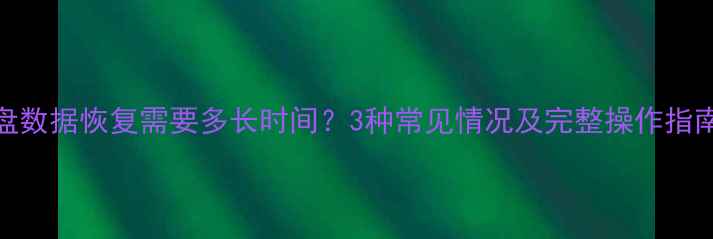 图片 U盘数据恢复需要多长时间？3种常见情况及完整操作指南2