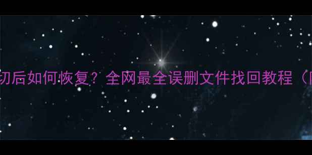图片 U盘数据被剪切后如何恢复？全网最全误删文件找回教程（附免费工具）