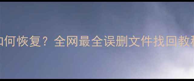 图片 U盘数据被剪切后如何恢复？全网最全误删文件找回教程（附免费工具）1