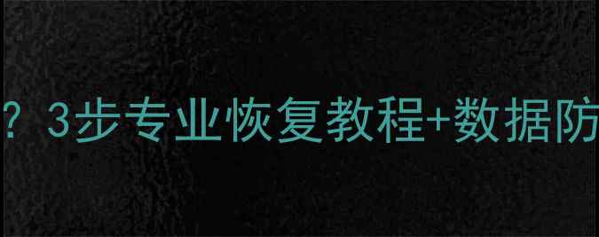U盘数据误删除能恢复吗3步专业恢复教程数据防护指南附工具推荐