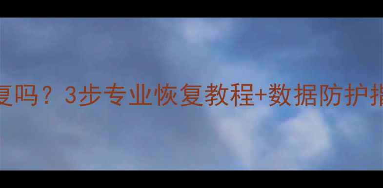 图片 U盘数据误删除能恢复吗？3步专业恢复教程+数据防护指南（附工具推荐）2