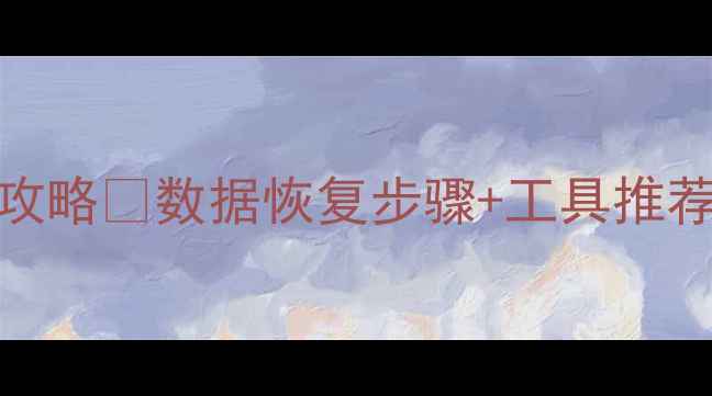 图片 U盘文件乱码乱码恢复全攻略✅数据恢复步骤+工具推荐（附赠小白必看教程）1