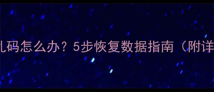 图片 U盘文件乱码怎么办？5步恢复数据指南（附详细教程）
