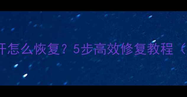 图片 U盘文件打不开怎么恢复？5步高效修复教程（附工具推荐）