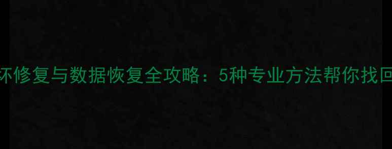 图片 U盘文件损坏修复与数据恢复全攻略：5种专业方法帮你找回重要资料1