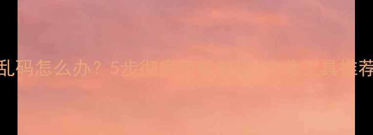 图片 U盘文件显示乱码怎么办？5步彻底恢复数据+专业工具推荐（附案例）2