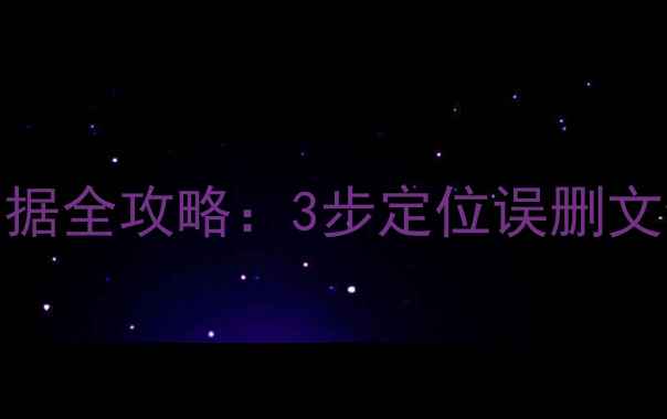 图片 U盘文件被替换恢复数据全攻略：3步定位误删文件+独家数据恢复技巧