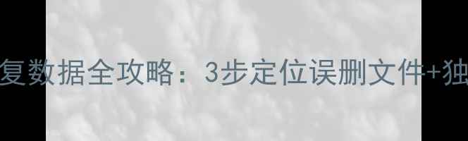 图片 U盘文件被替换恢复数据全攻略：3步定位误删文件+独家数据恢复技巧1