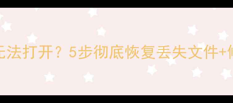 图片 U盘文档乱码无法打开？5步彻底恢复丢失文件+修复乱码指南1