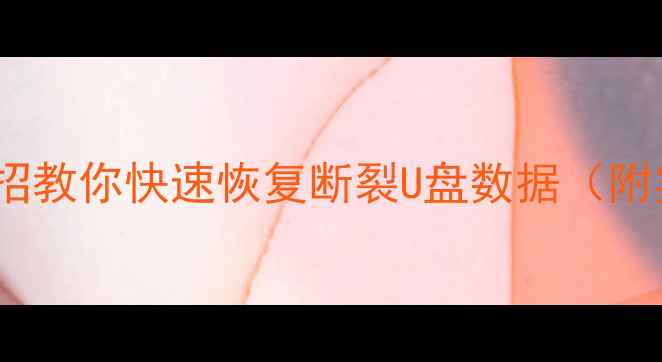 图片 U盘断裂别慌！3招教你快速恢复断裂U盘数据（附实操教程）📀💾1