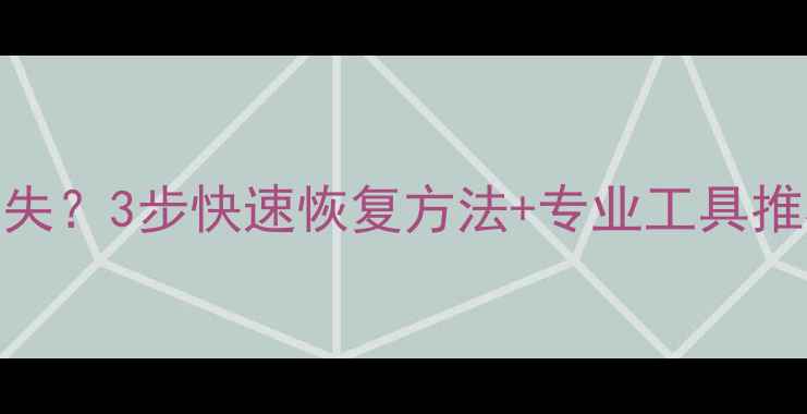 图片 U盘无法打开数据丢失？3步快速恢复方法+专业工具推荐（附操作教程）1