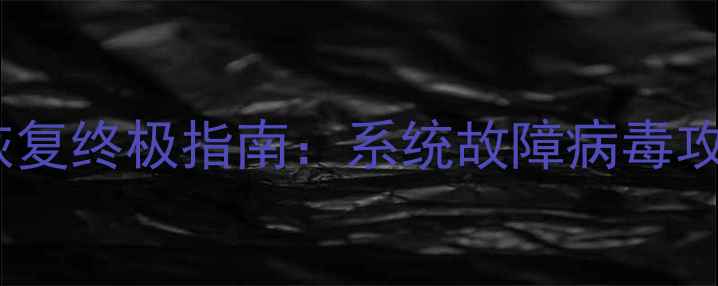 图片 U盘无法显示数据恢复终极指南：系统故障病毒攻击存储设备损坏全