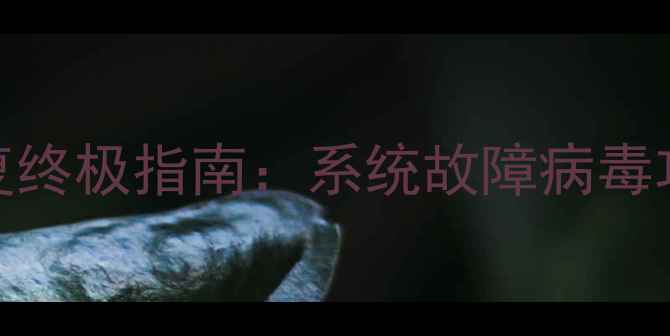 图片 U盘无法显示数据恢复终极指南：系统故障病毒攻击存储设备损坏全1