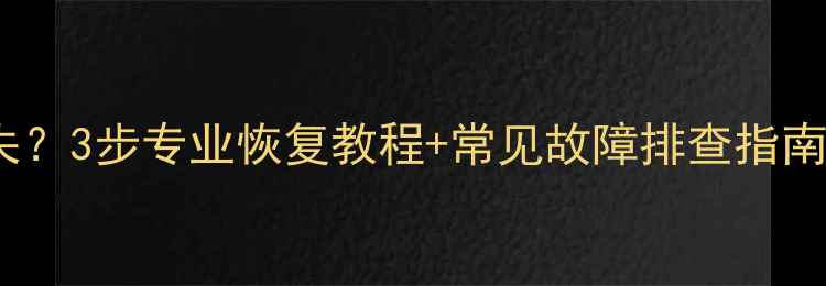 U盘无法识别数据丢失3步专业恢复教程常见故障排查指南附免费工具推荐
