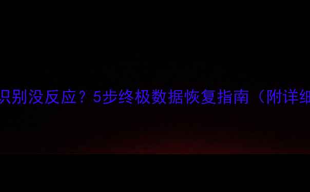 U盘无法识别没反应5步终极数据恢复指南附详细教程