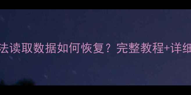 图片 U盘无法读取数据如何恢复？完整教程+详细步骤1