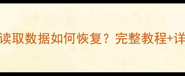 图片 U盘无法读取数据如何恢复？完整教程+详细步骤2