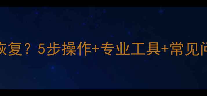 图片 U盘无法读取文件如何恢复？5步操作+专业工具+常见问题全（附详细指南）1