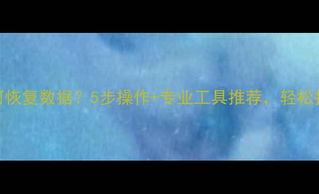 图片 U盘无盘符如何恢复数据？5步操作+专业工具推荐，轻松找回重要文件1
