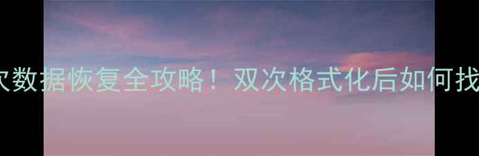 图片 U盘格式化两次数据恢复全攻略！双次格式化后如何找回重要文件？