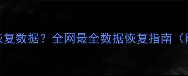 U盘格式化后如何恢复数据全网最全数据恢复指南附专业工具推荐