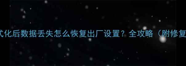图片 U盘格式化后数据丢失怎么恢复出厂设置？全攻略（附修复步骤）