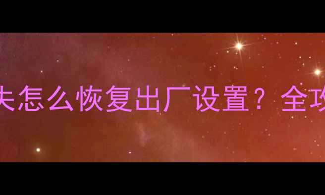 图片 U盘格式化后数据丢失怎么恢复出厂设置？全攻略（附修复步骤）1