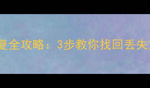 图片 U盘格式化后数据恢复全攻略：3步教你找回丢失文件（附详细教程）