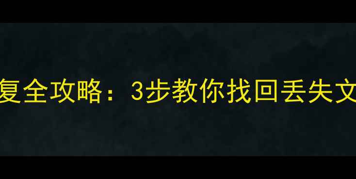 U盘格式化后数据恢复全攻略3步教你找回丢失文件附详细教程