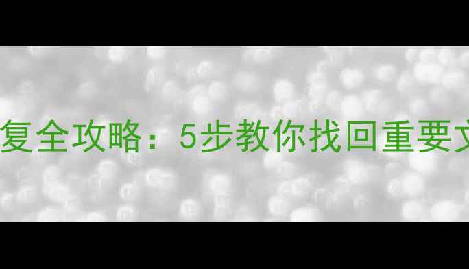图片 U盘格式化后数据恢复全攻略：5步教你找回重要文件（附工具推荐）