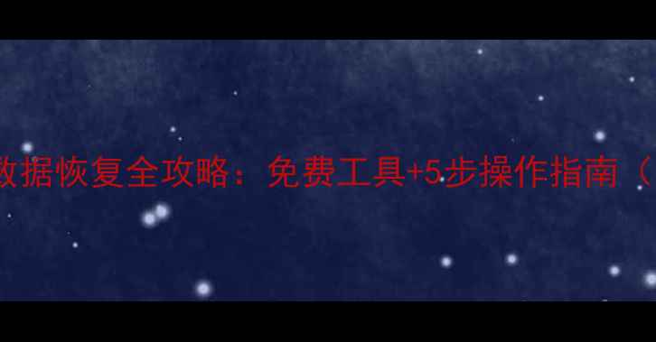 图片 U盘格式化后数据恢复全攻略：免费工具+5步操作指南（附避坑指南）