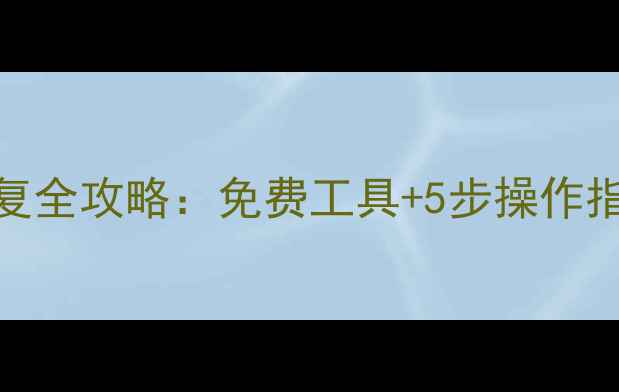 图片 U盘格式化后数据恢复全攻略：免费工具+5步操作指南（附避坑指南）2