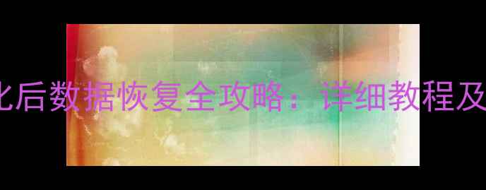 U盘格式化后数据恢复全攻略详细教程及专业方法