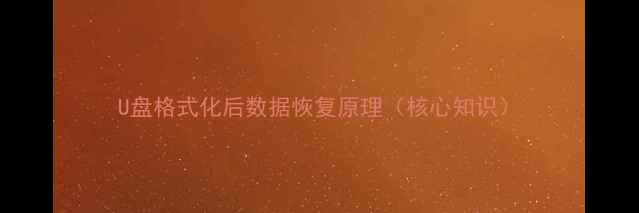 图片 U盘格式化后数据恢复原理（核心知识）