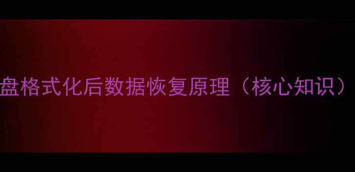 U盘格式化后数据恢复原理核心知识